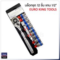 +โปรโมชั่นแรง+ Euro King Tools บล็อกชุด 12 ชิ้น แกน 1/2" (4 หุน) สำหรับงานทั่วไป ราคาถูก ชุดเครื่องมือ ชุดปล็อคประแจ ชุดเครื่องมือช่างอเนกประสงค์ ประแจ สว่าน ไขควง คีม