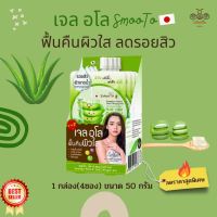 สมูทโตะเจลอโล 50 กรัม Smooto Aloe-E Snail Bright Gel (เจล Aloe 99.5%)