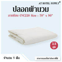 Athotelsupply ปลอกผ้านวม 3.5 ฟุต 70*90 ผ้า CVC220 สีขาวล้วน คอตตอน65% พลีเอสเตอร์ 35% ทอ 220 เส้นด้าย, 1 ผืน