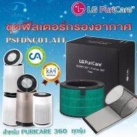 แผ่นฟอก LG ชุดฟิลเตอร์กรองอากาศ (360 Filter) สำหรับเครื่องฟอกอากาศ LG Puricare 360 series รุ่น PFSDNC01.ATT (ของแท้จากLG.)