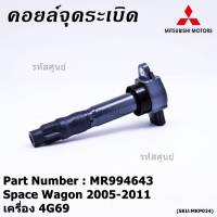 ***พิเศษ***คอยล์จุดระเบิดแท้ Mitsubishi  Space Wagon 2005-2011 เครื่อง 4G69 รหัส Mitsu : MR994643