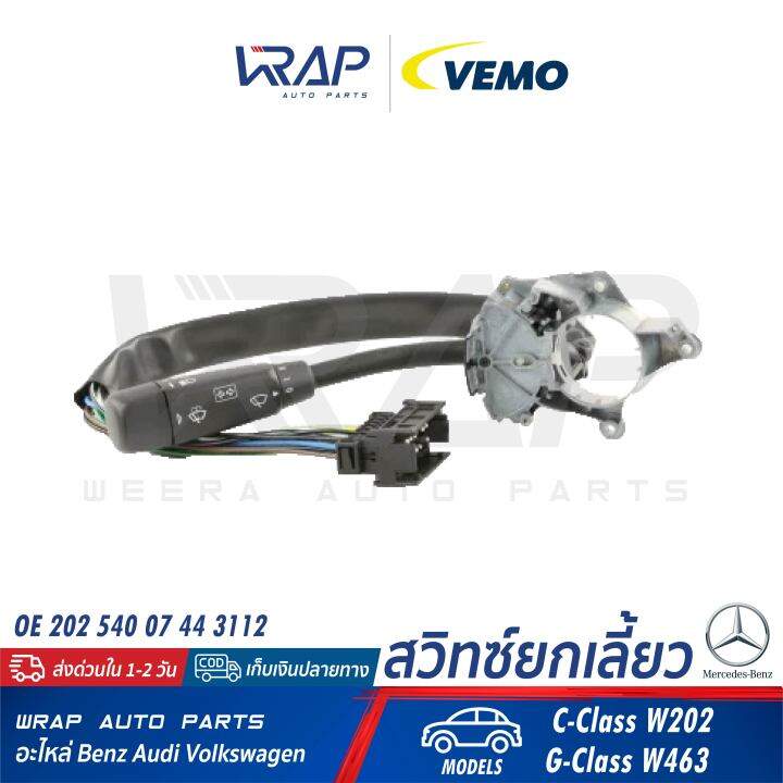 benz-สวิทซ์ยกเลี้ยว-vemo-เบนซ์-รุ่น-w202-g-class-w463-เบอร์-v30-80-1725-1-oe-202-540-07-44-3112-febi-17512-swag-10-91-7512-topran-400-522-สวิทซ์ไฟเลี้ยว