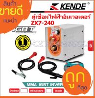 Kende ตู้เชื่อม อินเวอเตอร์ ( MMA IGBT INVERTER WELDER) 140 AMP แบบพกพา รุ่น ZX7-240