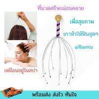 ไม้เกาหัวสแตนเลส เครื่องนวดศีรษะ ช่วยให้ผ่อนคลาย รุ่น Head massage-20Nov-J1