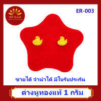 SP Gold ต่างหูทองแท้ 96.5% น้ำหนัก 1 กรัม (1.0 กรัม) หูเสียบ รูปหงษ์ (ER-003) ขายได้จำนำได้ มีใบรับประกัน