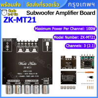 จัดส่งจากกรุงเทพ*แอมป์จิ๋ว ZK-MT21 แอมจิ๋ว บลูทู ธ 5.0 ซับวูฟเฟอร์เครื่องขยายเสียง กำลังขับ 2*50W + ซัพ 100W ซิฟ ระบบ 2.1ch กำลังสูง 2.1 ช่องสัญญาณบลูทูธเครื่องข