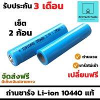 ถ่านชาร์จ Li-ion 10440 แท้ ขนาด 350mAh 3.7V แบบหัวนูน เซ็ต 2 ก้อน เป็นถ่านลิเธียม เหมาะสำหรับไฟฉาย ไฟฉายคาดหัว พัดลมเคลื่อนที่ โคมไฟ ที่ต้องใช้แบตเตอรี่แบบหัวนูน จัดส่งฟรี รับประกันสินค้า ProtechTools Shop