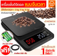 ?ส่งฟรี? เครื่องชั่งดิจิตอลแบบจับเวลา (เครื่องชั่งกาแฟดริป) MAXIE ฟรี! สาย USB เครื่องชั่งกาแฟดริฟ ตาชั่งสำหรับชงกาแฟ ตาชั่งดิจิตอลตั้งเวลา ตาชั่ง