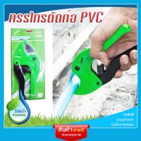 กรรไกรตัดท่อ PVC Pipe Cutter 42 mm.