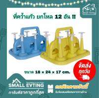 Small Evting ( ยกโหล 12 อัน ) ที่คว่ำแก้ว ที่เก็บแก้ว พลาสติก 6 ใบ No.882 คละสี อย่าลืม !! กดติดตามร้าน "รับส่วนลดเพิ่ม" ที่วางแก้วแบบคว่ำ ที่วางแก้ว