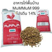 MumMum 999 อาหารไก่พื้นเมือง 3สัปดาห์-ส่งตลาด (แบบเม็ด) โปรตีน 14% 30กก.