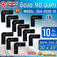 Super products EB ข้องอ 90 องศา 20 มม. รุ่น 354-3020-10 (10ตัว/แพ็ค) EB ดำอุปกรณ์ ข้อต่อท่อพีอี ข้อต่อท่อเกษตร  จัดส่ง KERRY