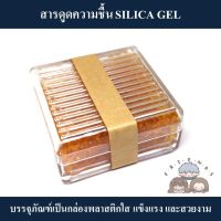 สารดูดความชื้น SILICA GEL ในกล่องอะริลิคใส ( ซิลิก้าเจล )