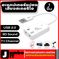 อะแดปเตอร์แปลงเสียงสเตอริโอ USB การ์ดเสียงภายนอก  USB 2.0 Audio 3D Sound Virtual 7.1 Channel Card Adapter ตัวแปลงเสียง