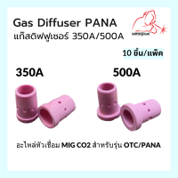 (10ชิ้น/แพ็ค) Gas Diffuser 300A 500A PANA  แก๊สดิฟฟูเซอร์ แบรนด์ Weldplus