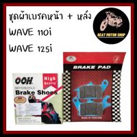 ชุด ผ้าเบรคหน้า( RED MOON) + ผ้าเบรคหลัง (OOH) WAVE110i/WAVE125i//WAVE110