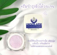 Under-Arm Whitening Cream ครีมบำรุงผิวใต้วงเเขน