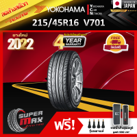 ลดล้างสต๊อก YOKOHAMA โยโกฮาม่า ยาง 1 เส้น (ยางใหม่ 2022) 215/45 R16 (ขอบ16) ยางรถยนต์ รุ่น ADVAN Fleva V701