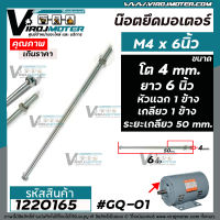 น๊อตยึดมอเตอร์ และงาน DIY ทั่วไป  M4 x 6 "  ขนาดเกลียวโต 4 mm. ยาว 6 นิ้ว แบบเกลียว 1 ข้าง หัวแฉก 1 ข้าง ( ระยะเกลียว 50 mm. พร้อมน๊อตตัวเมีย )#1220165