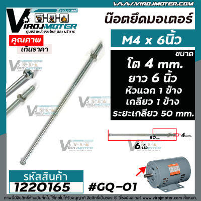 น๊อตยึดมอเตอร์ และงาน DIY ทั่วไป  M4 x 6 "  ขนาดเกลียวโต 4 mm. ยาว 6 นิ้ว แบบเกลียว 1 ข้าง หัวแฉก 1 ข้าง ( ระยะเกลียว 50 mm. พร้อมน๊อตตัวเมีย )#1220165