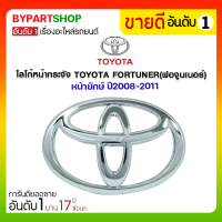 โลโก้หน้ากระจัง TOYOTA FORTUNER(ฟอจูนเนอร์) หน้ายักษ์ ปี2008-2011 (งานแท้ศูนย์)