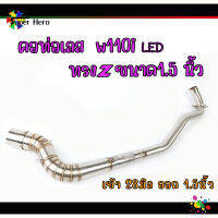 คอท่อเลส WAVE110i new LED  (ทรง Z) คอท่อ สแตนเลสแท้ เวฟ110inew w110i (เข้า28 ปลาย1.5 นิ้ว) สแตนเลสแท้ 100% พร้อมสปริง