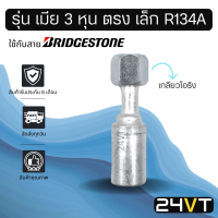 หัวอัดสาย (รุ่น เมีย 3 หุน ตรง เล็ก เกลียวโอริง) ใช้กับสาย BRIDGESTONE บริดจสโตน อลูมิเนียม หัวอัดสาย หัวอัด หัวอัดแอร์ น้ำยาแอร์ สายน้ำยาแอร์ หัวสาย