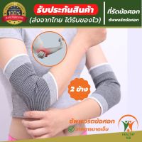 ?(2 ข้าง) 168 healthy ผ้ารัดข้อศอก ที่รัดข้อศอก ป้องกันและซัพพอร์ตข้อศอกจากการบาดเจ็บ ขนาดฟรีไซส์ เนื้อผ้านุ่มสวมใส่สบาย ระบายอากาศใด้ดี ใส่ทำงานหรือทำกิจกรรมต่างใด้ (1 แพ็ค มี 2 ข้าง) รับประกันสินค้าทุกชิ้น (สินค้าพร้อมส่ง)