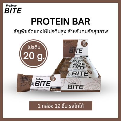 ProEngy Bite : ธัญพืชอัดแท่งรสโกโก้ ขนมคนรักสุขภาพ โปรตีนสูง (12 Pieces/ Box) Protein Bar Cacao 212 Kcal./ Bar  (804 g)