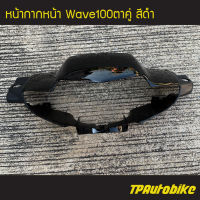 หน้ากากหน้า Wave100ตาคู่ เวฟ100S (ดรัมเบรค) สี ดำ  /เฟรมรถ กรอบรถ ชุดสี  แฟริ่ง