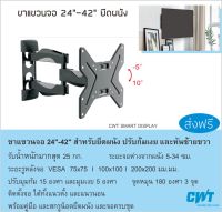 ขาแขวนจอทีวี ติดผนัง จอ 24"-42" ปรับก้มเงย หันซ้ายขวา จุดหมุน 3 จุด ขาแขวนทีวี จอคอม  LED, LCD , TV BRACKET, WALL MOUNT, CWT