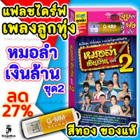 แฟลชไดร์ฟเพลงลูกทุ่ง หมอลำเงินล้าน ชุด2 USBเพลงลูกทุ่ง ลิขสิทธิ์แท้จากGMMGrammy เสียงชัดไม่มีสะดุดusbลูกทุ่งmp3ลูกทุ่ง#เพลงลูกทุ่ง