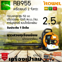 ROWEL RB955 เครื่องเป่าลม เป่าใบไม้ (สะพายหลัง) 2.5 แรงม้า 52cc ปริมาตรลม 1265 ลบ.ม./ซม.รับประกัน 1ปี