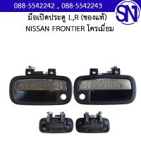 มือเปิดประตู L , R ชุบโครเมียม NISSAN FRONTIER ของแท้ ของถอด จากรถป้ายแดง ฟรอนเทียร์