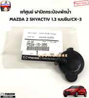 MAZDA แท้ศูนย์ ฝาปิดกระป๋องพักน้ำ MAZDA2 Skyactiv (เบนซิน/ดีเซล)/ MAZDA CX-3 (เบนซิน/ดีเซล)รหัสแท้.P53W15355