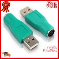 ✨✨#BEST SELLER หัวแปลง USB-ผู้ ออกเป็น PS/2-เมีย สีเขียว PS 2 Female To USB Male Port ##ที่ชาร์จ หูฟัง เคส Airpodss ลำโพง Wireless Bluetooth คอมพิวเตอร์ โทรศัพท์ USB ปลั๊ก เมาท์ HDMI สายคอมพิวเตอร์