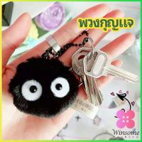 Winsome พวงกุญแจลูกปอมๆ ตุ๊กตา Hayao Miyazaki Spirited Away น่ารัก สีดำ นุ่มๆ  pendant