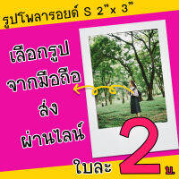 รูปขนาด 2 x 3 นิ้ว ของขวัญให้แฟน วาเลนไทน์ ของขวัญวันเกิด รูปของขวัญปัจฉิมให้เพื่อน ของขวัญปัจฉิม รูปปัจฉิม 2 บาท