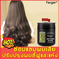 ?สินค้าขายดี? FARGER ครีมบำรุงผม 500ML ซ่อมแซมที่เสียหาย ให้เส้นผมเงางามและยืดหยุ่น บำรุงผม เซรั่มบำรุงผม ครีมหมักผมตรง