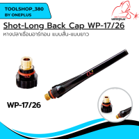 หางปลา เชื่อมอาร์กอน WP-26 แบบสั้น-แบบยาว Short Back Cap / Long Back Cap ยี่ห้อ WELDPLUS