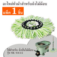 หัวผ้า ม๊อบผ้า อะไหล่ถังปั่น หัวผ้าสำรอง สำหรับถังปั่นรุ่น SK-6632