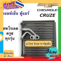 ฟรีค่าส่ง คอยล์เย็น ตู้แอร์ ครูซ เชพโรเลต Chevrolet Cruze ทุกรุ่น (Vinn) ตู้แอร์ Cruze น้ำยาแอร์ r134a เก็บเงินปลายทาง ส่งจาก กทม.