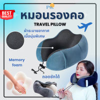 หมอนรองคอ Memory foam สำหรับนักเดินทาง