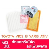 ชุดไส้กรอง TOYOTA VIOS / Yaris Ativ 2013-2019