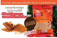 อบเชยป่น น้ำหนัก 200 กรัม GROUND CINNAMON อบเชยผง ผงซินนามอน Cinnamon Powder 100% อบเชยคุณภาพดี ง่วนสูน ตรามือที่ 1 มีกลิ่นหอม