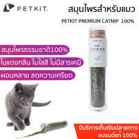 พร้อมส่ง PETKIT PREMIUM CATNIP 100% จากธรรมชาติ  บรรจุในขวดใสจุกไม้คอร์ค สำหรับแมว แมว สมุนไพรสำหรับแมว