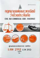 LAW2112 (LAW2012) 64079 กฎหมายแพ่งและพาณิชย์ว่าด้วยประกันภัย ( มีรูปสารบัญ )