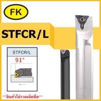 ด้ามมีดคว้านรูใน STFCR/L - SCREW TYPE BORING CUTTER