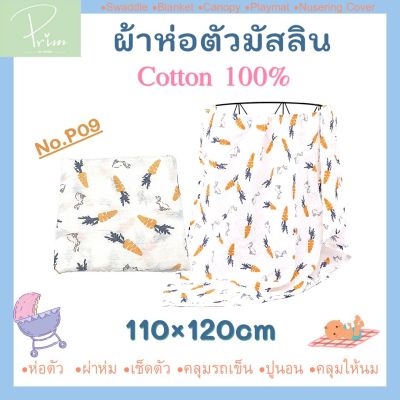 ผ้าห่อตัวมัสลินคอตตอน 100% Muslin Swaddle ขนาด 110x120 cm. ผ้าห่ม ผ้าอ้อมมัสลิน (เย็บขอบรอบด้าน/ทอหนา 2 ชั้น)*ยิ่งซักยิ่งนุ่ม ไม่ย้วย* ผืนใหญ่ พร้อมส่ง