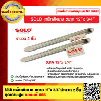 SOLO เหล็กงัดยาง ขนาด 12 นิ้ว x 3/4 นิ้ว จำนวน 2 ชิ้น คุณภาพสูง ของแท้ 100% ร้านเป็นตัวแทนจำหน่ายโดยตรง